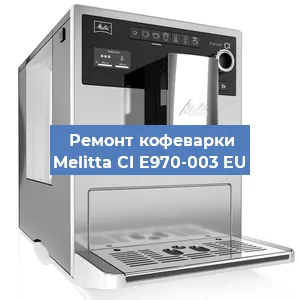 Ремонт клапана на кофемашине Melitta CI E970-003 EU в Москве